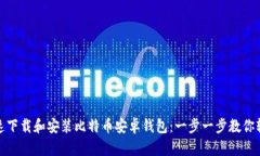 如何快速下载和安装比特币安卓钱包：一步一步