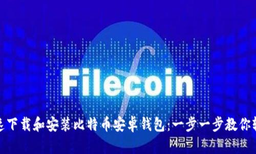 如何快速下载和安装比特币安卓钱包：一步一步教你轻松搞定