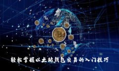 轻松掌握以太坊钱包交易