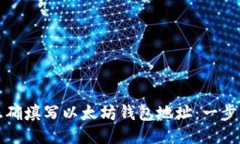 如何正确填写以太坊钱包地址：一步步指南