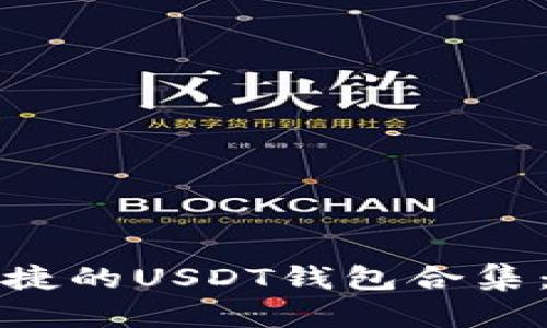 打造最安全且便捷的USDT钱包合集：全面解析与推荐