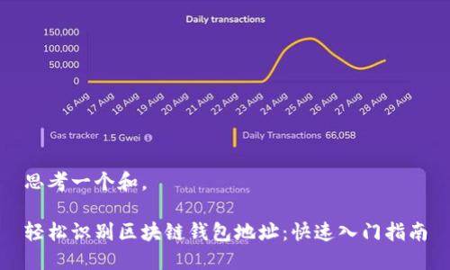 思考一个和。

轻松识别区块链钱包地址：快速入门指南