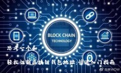 思考一个和。轻松识别区