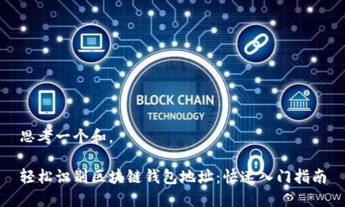 思考一个和。

轻松识别区块链钱包地址：快速入门指南