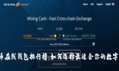 2023年比特币在线钱包排行榜：如何选择最适合你