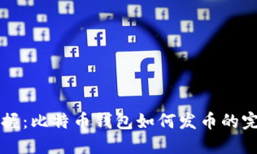 快速掌握：比特币钱包如何发币的完整指南