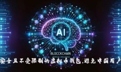 探索安全且不受限制的虚