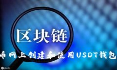 如何在火币网上创建和使