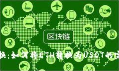 轻松兑换：如何将ETH转换