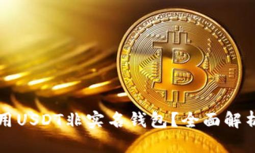 如何安全使用USDT非实名钱包？全面解析与实用指南
