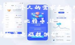 比特币钱包推荐：深入探