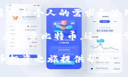 比特币钱包推荐：深入探索Airbitz，安全又高效的数字货币存储解决方案

比特币钱包, Airbitz, 数字货币, 电子支付, 安全存储/guanjianci

什么是Airbitz?

在这个数字货币飞速发展的时代，钱包的选择对每一个投资者来说都至关重要。Airbitz作为一款专注于比特币和数字资产的移动钱包，吸引了无数用户的目光。它不仅仅是一个简单的存储工具，更是一个完备的金融生态系统，为用户提供安全和便利的交易体验。

Airbitz的核心功能

首先，Airbitz采用了非托管的钱包模式，用户完全掌握自己的私钥。这一点对于关注安全性的用户尤其重要，因为它意味着即使Airbitz的服务器遭到攻击，你的资金也不会受到影响。每一笔交易都由用户自己控制，这让很多用户对Airbitz倍感信赖。

其次，Airbitz支持离线交易功能，在网络条件不佳的状态下也能进行比特币的发送和接收。这对那些常常在旅行、出差或者偏远地方工作的人特别有用，确保了资金流动的灵活性。

安全吗？我们来探讨一下

在谈论任何数字货币钱包时，安全永远是一个不可回避的话题。Airbitz在这一方面做出了很多努力。它采用了端到端的加密技术，确保用户的私密信息不会被泄露。另外，Airbitz还提供了双重身份验证功能，增强账户安全性。这种技术保证了即使黑客入侵了用户的设备，也无法轻易获取账户的控制权。

此外，Airbitz实行的是“无服务器存储”模式，用户的数据只存储在他们的设备上，而不是集中在服务器上。这一做法极大地降低了黑客攻击的风险，从而保障了用户的资金安全。

用户体验如何？

使用Airbitz的用户普遍反馈良好。其界面简洁易懂，无论你是刚刚接触比特币的新手，还是经验丰富的老手，都能快速上手。用户可以很方便地查看余额、交易记录和各类资产。这种友好的用户体验，使得更多的人愿意尝试使用Airbitz。

而且，Airbitz还具备钱包备份功能。在用户更换设备或者不慎丢失手机时，可以通过简单的恢复步骤迅速找回自己的钱包。这对于很多用户来说，无疑是一个非常人性化的措施，可以省去很多不必要的麻烦。

如何开始使用Airbitz钱包？

一开始，用户需要在手机应用商店下载Airbitz应用。下载完成后，打开应用，你将看到简洁的欢迎界面。接下来按照提示创建一个新钱包。系统会为你生成一个强大的私钥，并建议用户将其备份到安全的地方。

创建完成后，用户可以通过简单的步骤设置自己的账户信息，包括注册身份验证、设置交易密码等等。为了保证安全，用户最好选择一个复杂而独特的密码。

总结：Airbitz是你理想的比特币钱包吗?

综合来看，Airbitz以其独特的安全策略、友好的用户体验以及功能的多样性，确实是一款值得推荐的比特币钱包。然而，选择数字钱包一定要结合个人的需求和使用场景，毕竟没有一种“完美”的钱包，适合自己的才是最好的。

通过对Airbitz的深入了解，相信读者能够更好地评估其功能和安全性，在不断发展的数字货币市场中，找到最适合自己的存储方式。无论你是投资比特币，还是日常使用数字货币，Airbitz都可以成为你信赖的伙伴。

记住，安全永远是第一位的。无论你选择哪个钱包，都应该定期检查账户安全设置，更新密码，确保资金的安全。希望这篇文章能为你的比特币投资之旅提供帮助！