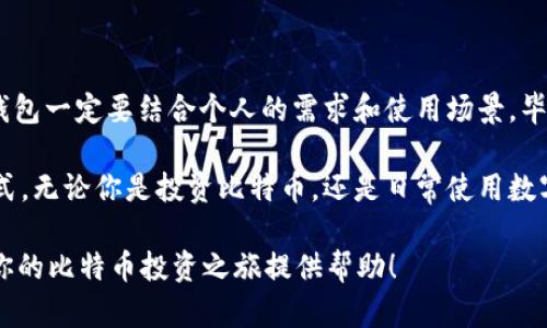 比特币钱包推荐：深入探索Airbitz，安全又高效的数字货币存储解决方案

比特币钱包, Airbitz, 数字货币, 电子支付, 安全存储/guanjianci

什么是Airbitz?

在这个数字货币飞速发展的时代，钱包的选择对每一个投资者来说都至关重要。Airbitz作为一款专注于比特币和数字资产的移动钱包，吸引了无数用户的目光。它不仅仅是一个简单的存储工具，更是一个完备的金融生态系统，为用户提供安全和便利的交易体验。

Airbitz的核心功能

首先，Airbitz采用了非托管的钱包模式，用户完全掌握自己的私钥。这一点对于关注安全性的用户尤其重要，因为它意味着即使Airbitz的服务器遭到攻击，你的资金也不会受到影响。每一笔交易都由用户自己控制，这让很多用户对Airbitz倍感信赖。

其次，Airbitz支持离线交易功能，在网络条件不佳的状态下也能进行比特币的发送和接收。这对那些常常在旅行、出差或者偏远地方工作的人特别有用，确保了资金流动的灵活性。

安全吗？我们来探讨一下

在谈论任何数字货币钱包时，安全永远是一个不可回避的话题。Airbitz在这一方面做出了很多努力。它采用了端到端的加密技术，确保用户的私密信息不会被泄露。另外，Airbitz还提供了双重身份验证功能，增强账户安全性。这种技术保证了即使黑客入侵了用户的设备，也无法轻易获取账户的控制权。

此外，Airbitz实行的是“无服务器存储”模式，用户的数据只存储在他们的设备上，而不是集中在服务器上。这一做法极大地降低了黑客攻击的风险，从而保障了用户的资金安全。

用户体验如何？

使用Airbitz的用户普遍反馈良好。其界面简洁易懂，无论你是刚刚接触比特币的新手，还是经验丰富的老手，都能快速上手。用户可以很方便地查看余额、交易记录和各类资产。这种友好的用户体验，使得更多的人愿意尝试使用Airbitz。

而且，Airbitz还具备钱包备份功能。在用户更换设备或者不慎丢失手机时，可以通过简单的恢复步骤迅速找回自己的钱包。这对于很多用户来说，无疑是一个非常人性化的措施，可以省去很多不必要的麻烦。

如何开始使用Airbitz钱包？

一开始，用户需要在手机应用商店下载Airbitz应用。下载完成后，打开应用，你将看到简洁的欢迎界面。接下来按照提示创建一个新钱包。系统会为你生成一个强大的私钥，并建议用户将其备份到安全的地方。

创建完成后，用户可以通过简单的步骤设置自己的账户信息，包括注册身份验证、设置交易密码等等。为了保证安全，用户最好选择一个复杂而独特的密码。

总结：Airbitz是你理想的比特币钱包吗?

综合来看，Airbitz以其独特的安全策略、友好的用户体验以及功能的多样性，确实是一款值得推荐的比特币钱包。然而，选择数字钱包一定要结合个人的需求和使用场景，毕竟没有一种“完美”的钱包，适合自己的才是最好的。

通过对Airbitz的深入了解，相信读者能够更好地评估其功能和安全性，在不断发展的数字货币市场中，找到最适合自己的存储方式。无论你是投资比特币，还是日常使用数字货币，Airbitz都可以成为你信赖的伙伴。

记住，安全永远是第一位的。无论你选择哪个钱包，都应该定期检查账户安全设置，更新密码，确保资金的安全。希望这篇文章能为你的比特币投资之旅提供帮助！