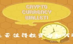 区块链钱包：是否值得投