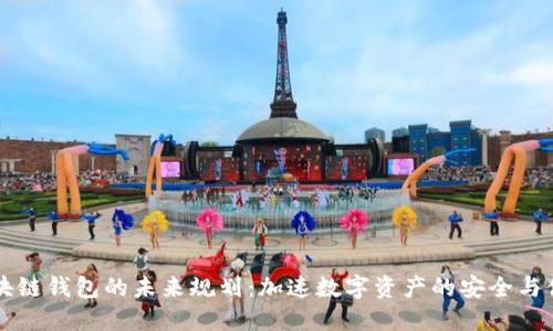 区块链钱包的未来规划：加速数字资产的安全与便利