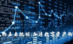 区块链钱包的未来规划：