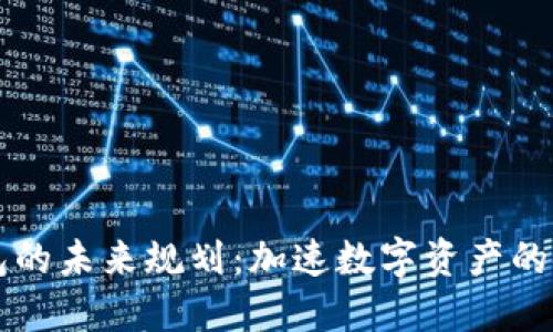 区块链钱包的未来规划：加速数字资产的安全与便利