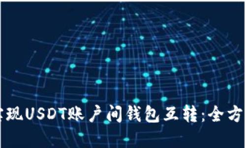 轻松实现USDT账户间钱包互转：全方位指南