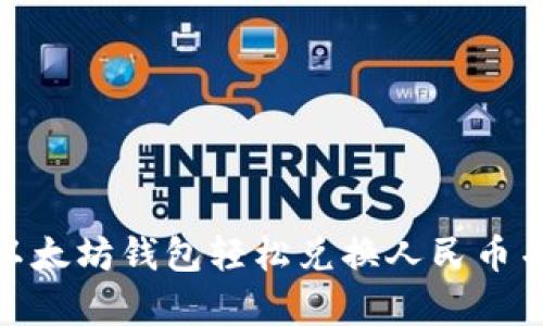 如何使用以太坊钱包轻松兑换人民币并安全存储