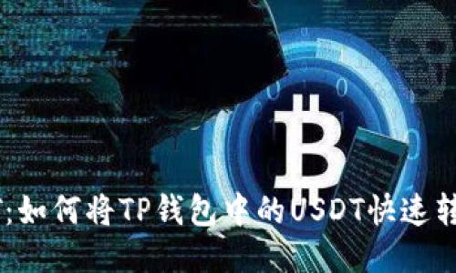 轻松转移USDT：如何将TP钱包中的USDT快速转入火币交易所