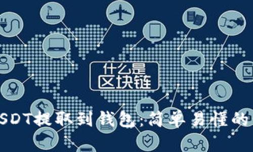 如何将USDT提取到钱包：简单易懂的步骤指南