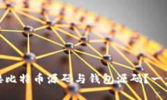 如何高效对接比特币源码与钱包源码？一步步教