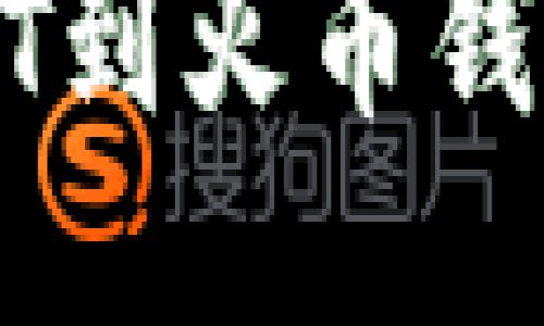 轻松导入USDT到火币钱包的终极指南