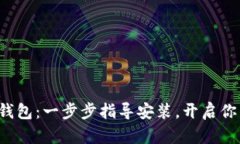 轻松下载比特币钱包：一步步指导安装，开启你