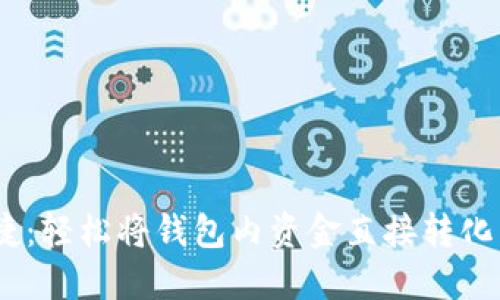 快速便捷：轻松将钱包内资金直接转化为USDT!