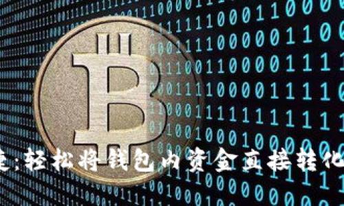 快速便捷：轻松将钱包内资金直接转化为USDT!