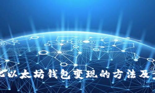 简化以太坊钱包变现的方法及步骤