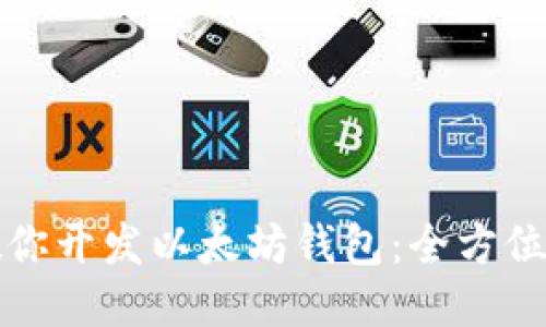 一步步教你开发以太坊钱包：全方位视频教程