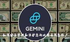 如何安全管理和保护您的