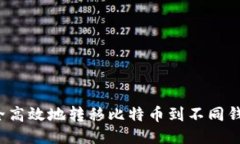 如何安全高效地转移比特币到不同钱包平台?