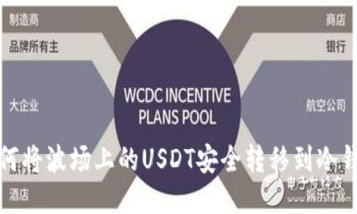 如何将波场上的USDT安全转移到冷钱包