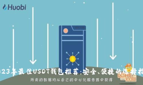 2023年最佳USDT钱包推荐：安全、便捷的选择指南
