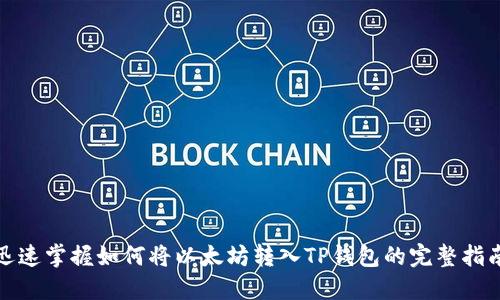 迅速掌握如何将以太坊转入TP钱包的完整指南