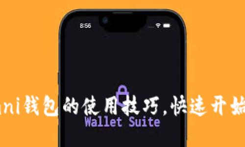 轻松掌握USDT Omni钱包的使用技巧，快速开始你的数字资产之旅