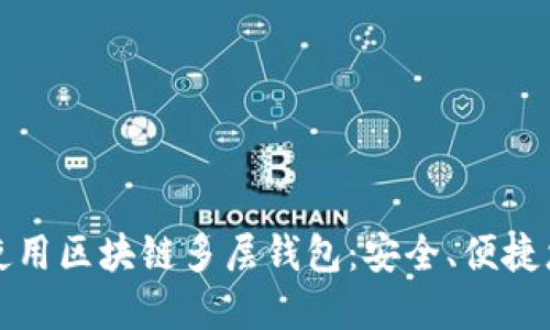 如何选择和使用区块链多层钱包：安全、便捷您的数字资产