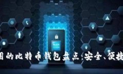 美国人常用的比特币钱包