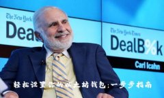 轻松设置你的以太坊钱包：一步步指南