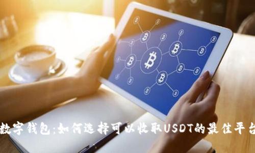 数字钱包：如何选择可以收取USDT的最佳平台