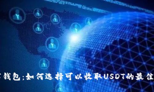 数字钱包：如何选择可以收取USDT的最佳平台