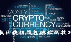 轻松查找区块链钱包地址