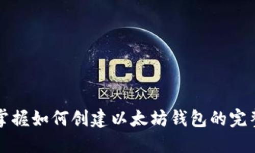 快速掌握如何创建以太坊钱包的完整指南