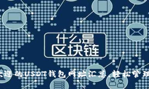 2023年最受欢迎的USDT钱包网址汇总，轻松管理你的数字资产