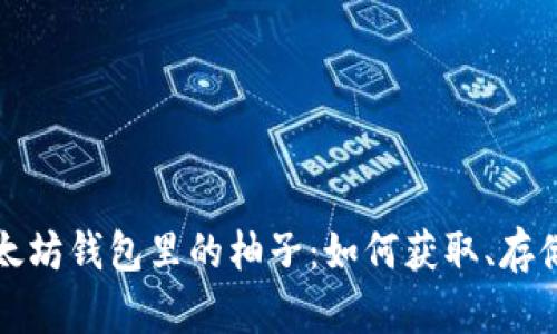 探索以太坊钱包里的柚子：如何获取、存储与使用