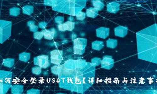 如何安全登录USDT钱包？详细指南与注意事项