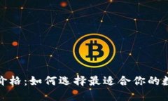 探索区块链钱包价格：如