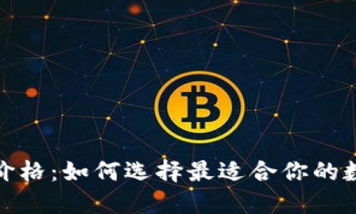 探索区块链钱包价格：如何选择最适合你的数字资产管理工具